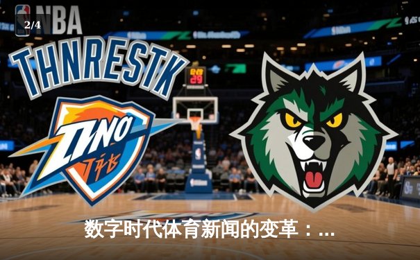 数字时代体育新闻的变革：从信息传递到情感共鸣的跨越 - 2