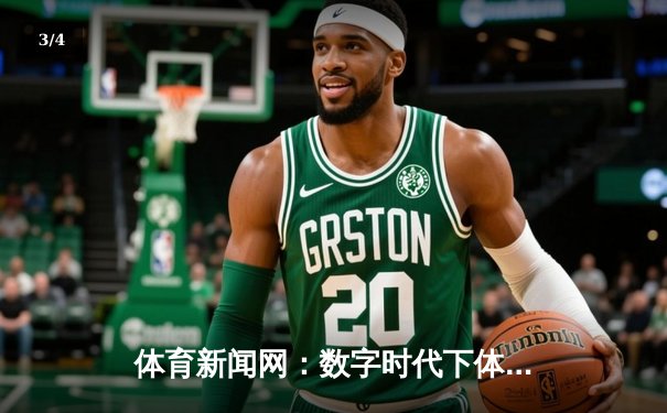 体育新闻网：数字时代下体育传播的变革与机遇 - 3