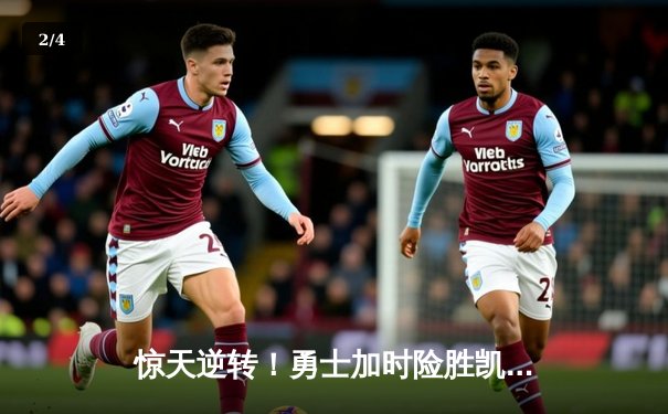 惊天逆转！勇士加时险胜凯尔特人，库里50分创总决赛历史 - 2