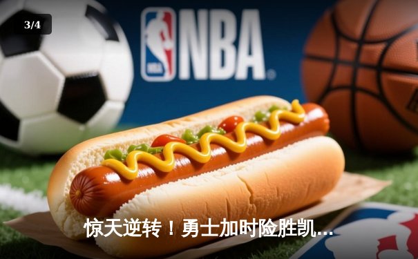 惊天逆转！勇士加时险胜凯尔特人，库里50分创总决赛历史 - 3