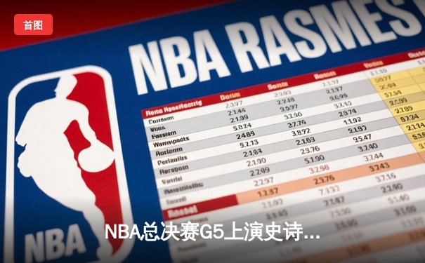 NBA总决赛G5上演史诗逆转，凯尔特人加时险胜勇士夺赛点