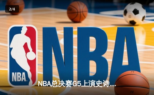 NBA总决赛G5上演史诗逆转，凯尔特人加时险胜勇士夺赛点 - 2
