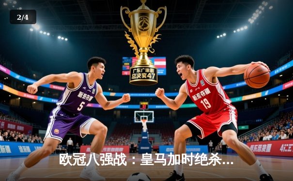 欧冠八强战：皇马加时绝杀曼城，本泽马戴帽率队晋级四强 - 2