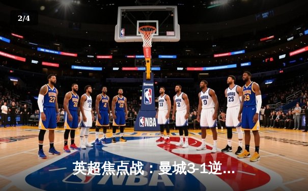 英超焦点战：曼城3-1逆转曼联，哈兰德双响主宰曼市德比 - 2