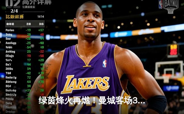 绿茵烽火再燃！曼城客场3-1逆转曼联，哈兰德双响锁定胜局 - 2