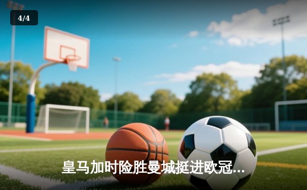 皇马加时险胜曼城挺进欧冠四强 贝林厄姆绝杀点燃伯纳乌 - 4