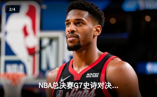 NBA总决赛G7史诗对决：湖人险胜凯尔特人，詹姆斯荣膺MVP - 2