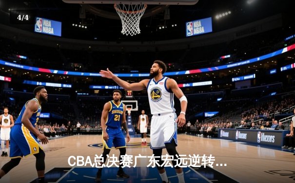 CBA总决赛广东宏远逆转辽宁本钢夺队史第十二冠，胡明轩荣膺FMVP - 4