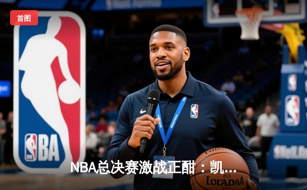 NBA总决赛激战正酣：凯尔特人险胜勇士，塔图姆狂砍32分率队夺赛点