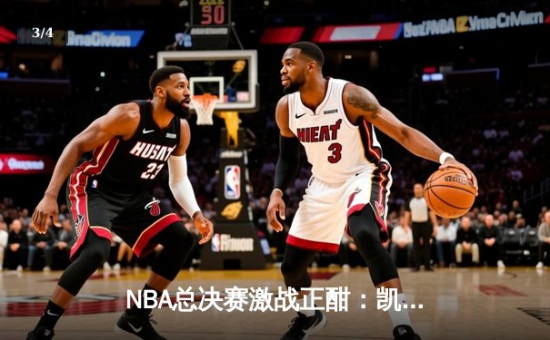 NBA总决赛激战正酣：凯尔特人险胜勇士，塔图姆狂砍32分率队夺赛点 - 3