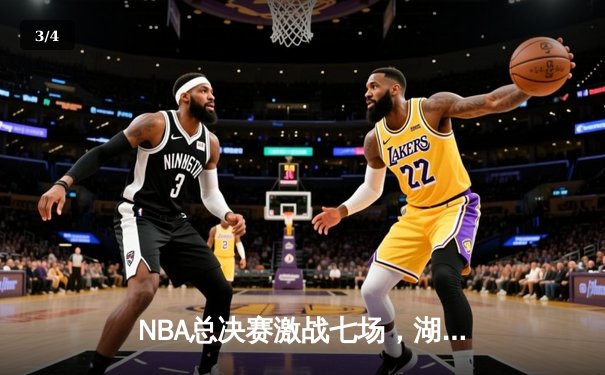 NBA总决赛激战七场，湖人队逆转夺冠创历史纪录 - 3