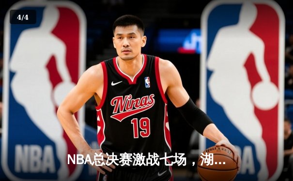 NBA总决赛激战七场，湖人队逆转夺冠创历史纪录 - 4