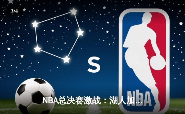 NBA总决赛激战：湖人加时险胜凯尔特人，詹姆斯创纪录之夜 - 3