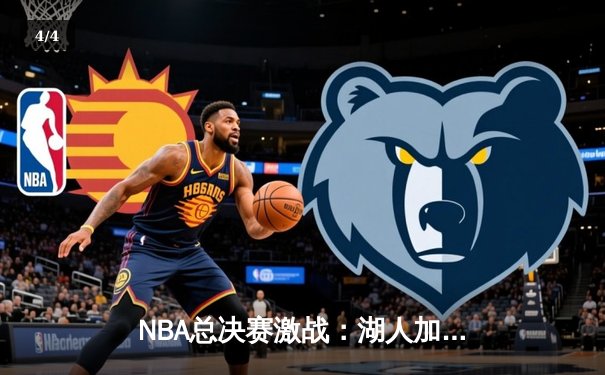 NBA总决赛激战：湖人加时险胜凯尔特人，詹姆斯创纪录之夜 - 4