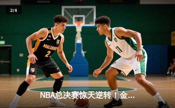 NBA总决赛惊天逆转！金州勇士加时击败波士顿凯尔特人夺得队史第七冠 - 2