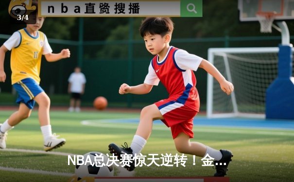NBA总决赛惊天逆转！金州勇士加时击败波士顿凯尔特人夺得队史第七冠 - 3