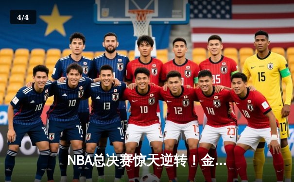 NBA总决赛惊天逆转！金州勇士加时击败波士顿凯尔特人夺得队史第七冠 - 4