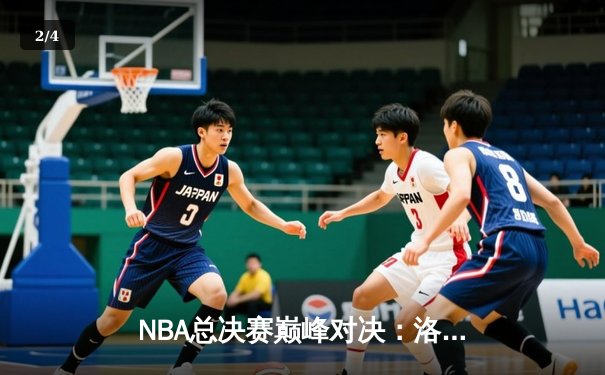NBA总决赛巅峰对决：洛杉矶湖人惊险击败迈阿密热火，詹姆斯关键三分定乾坤 - 2