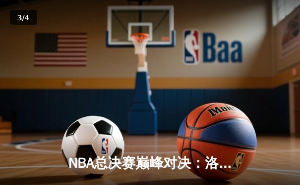 NBA总决赛巅峰对决：洛杉矶湖人惊险击败迈阿密热火，詹姆斯关键三分定乾坤 - 3