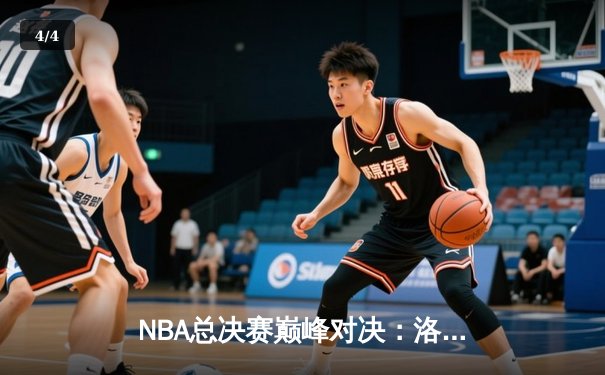 NBA总决赛巅峰对决：洛杉矶湖人惊险击败迈阿密热火，詹姆斯关键三分定乾坤 - 4