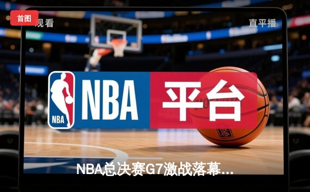NBA总决赛G7激战落幕，湖人险胜凯尔特人夺第18冠