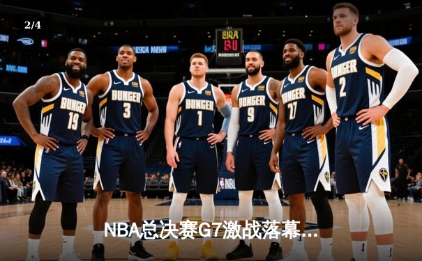 NBA总决赛G7激战落幕，湖人险胜凯尔特人夺第18冠 - 2