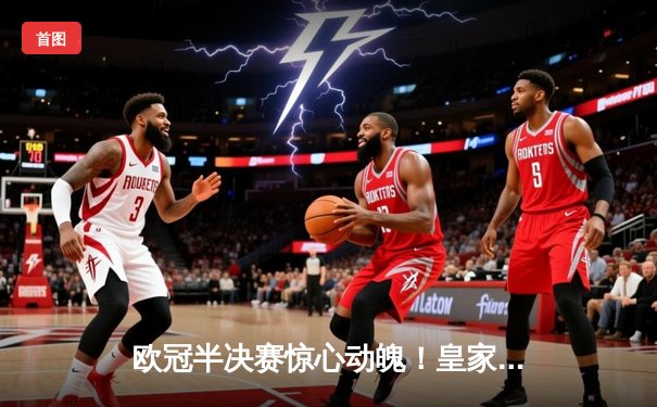 欧冠半决赛惊心动魄！皇家马德里加时赛绝平，点球大战力克曼城晋级决赛