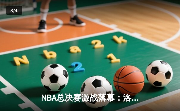 NBA总决赛激战落幕：洛杉矶湖人队以4-2击败迈阿密热火队，詹姆斯荣膺FMVP - 3