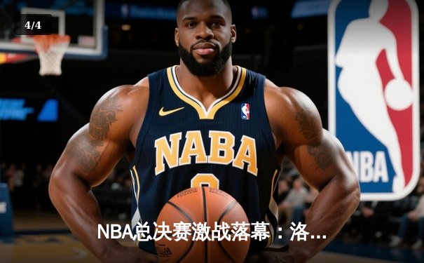 NBA总决赛激战落幕：洛杉矶湖人队以4-2击败迈阿密热火队，詹姆斯荣膺FMVP - 4