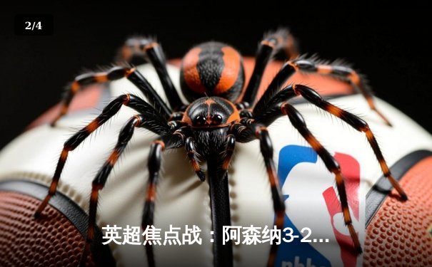 英超焦点战：阿森纳3-2险胜热刺，萨卡传射建功 - 2