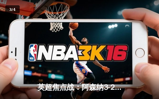 英超焦点战：阿森纳3-2险胜热刺，萨卡传射建功 - 3