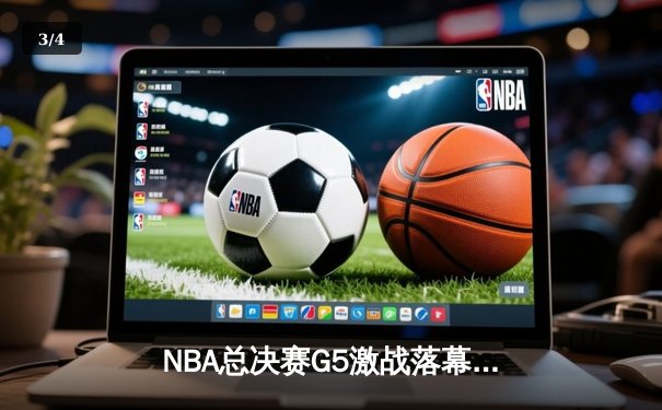 NBA总决赛G5激战落幕，金州勇士主场力克凯尔特人夺得赛点 - 3