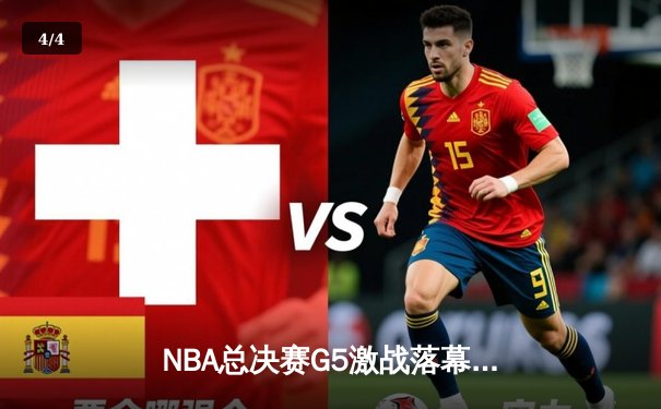 NBA总决赛G5激战落幕，金州勇士主场力克凯尔特人夺得赛点 - 4