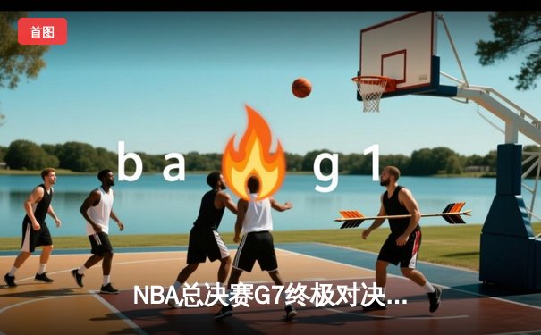 NBA总决赛G7终极对决：掘金加时险胜热火卫冕成功 约基奇41+三双创历史