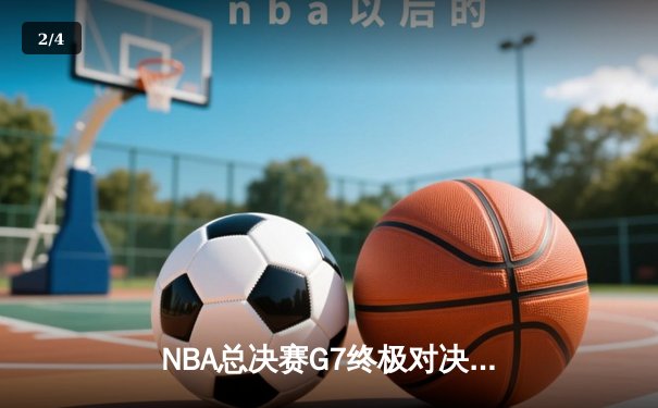 NBA总决赛G7终极对决：掘金加时险胜热火卫冕成功 约基奇41+三双创历史 - 2