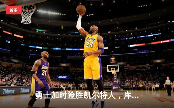 勇士加时险胜凯尔特人，库里43分创赛季新高