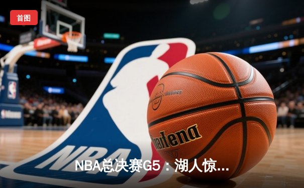 NBA总决赛G5：湖人惊险加时胜热火，詹姆斯三双锁定关键胜利
