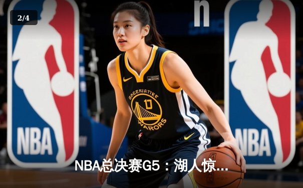 NBA总决赛G5：湖人惊险加时胜热火，詹姆斯三双锁定关键胜利 - 2