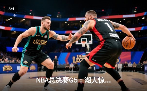 NBA总决赛G5：湖人惊险加时胜热火，詹姆斯三双锁定关键胜利 - 3