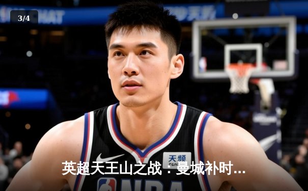 英超天王山之战：曼城补时绝杀利物浦 2-1登顶积分榜 - 3