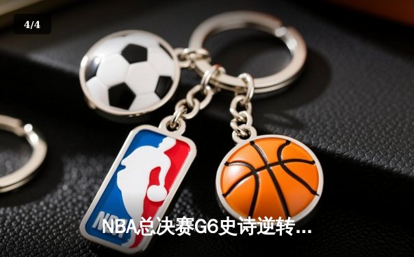NBA总决赛G6史诗逆转：波士顿凯尔特人惊天翻盘夺第18冠 - 4