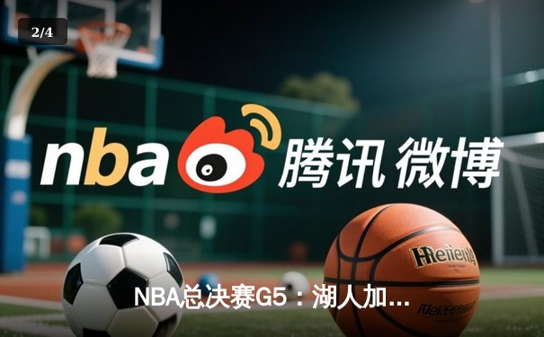 NBA总决赛G5：湖人加时险胜热火，詹姆斯三双率领球队夺冠在望 - 2
