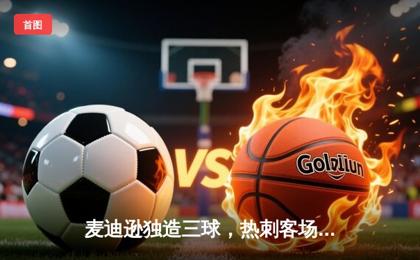 麦迪逊独造三球，热刺客场3-1逆转水晶宫，豪取联赛五连胜