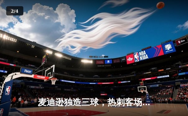 麦迪逊独造三球，热刺客场3-1逆转水晶宫，豪取联赛五连胜 - 2