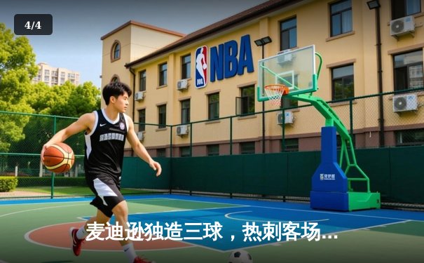 麦迪逊独造三球，热刺客场3-1逆转水晶宫，豪取联赛五连胜 - 4