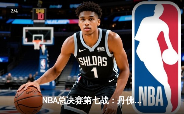 NBA总决赛第七战：丹佛掘金加时险胜迈阿密热火，约基奇独揽40分荣膺FMVP - 2