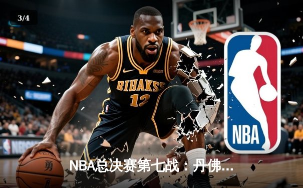 NBA总决赛第七战：丹佛掘金加时险胜迈阿密热火，约基奇独揽40分荣膺FMVP - 3