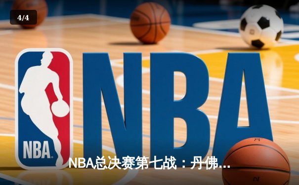 NBA总决赛第七战：丹佛掘金加时险胜迈阿密热火，约基奇独揽40分荣膺FMVP - 4