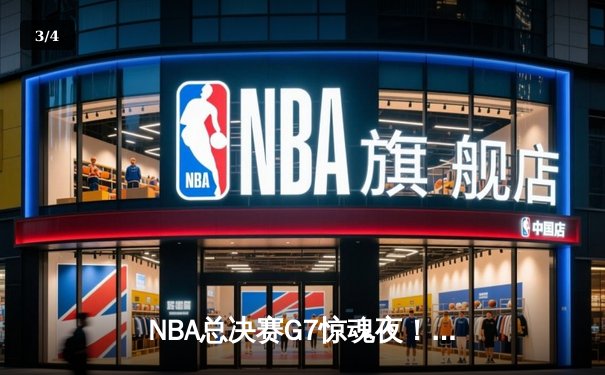 NBA总决赛G7惊魂夜！詹姆斯力挽狂澜，湖人加时险胜凯尔特人夺第18冠 - 3