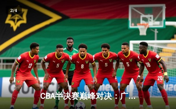 CBA半决赛巅峰对决：广东宏远加时险胜辽宁本钢，胡明轩35分创个人季后赛新高 - 2